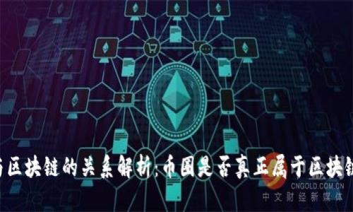 币圈与区块链的关系解析：币圈是否真正属于区块链领域？