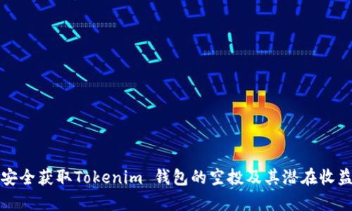 如何安全获取Tokenim 钱包的空投及其潜在收益分析
