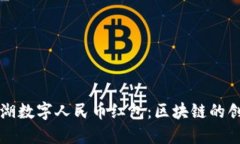 探索罗湖数字人民币红包：区块链的创新应用