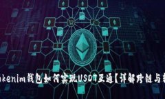 Tokentokenim钱包如何实现USDT互通？详解跨链与转账