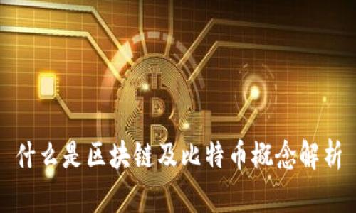 什么是区块链及比特币概念解析