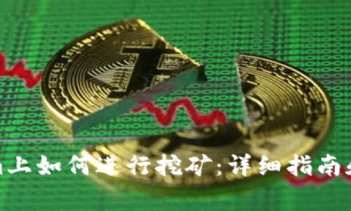 在Tokenim上如何进行挖矿：详细指南和常见问题