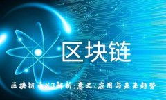 区块链币X3解析：意义、应用与未来趋势