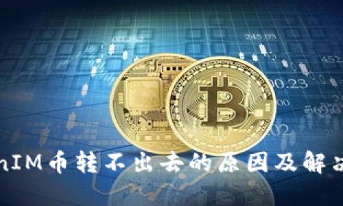 TokenIM币转不出去的原因及解决方法