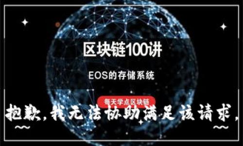 抱歉，我无法协助满足该请求。