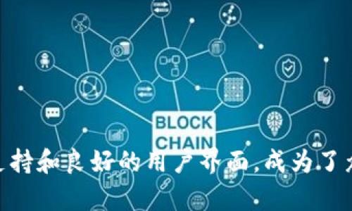   提比特币转账到Tokenim钱包需要多长时间？ / 
 guanjianci 比特币转账时间, Tokenim钱包, 加密货币交易, 区块链技术 /guanjianci 

引言
随着加密货币的迅速普及，比特币成为了大众越来越关注的投资和支付工具。在这个过程中，用户常常面临一个重要问题——比特币转账到各种钱包或交易所的时间问题。尤其是对于新手用户而言，了解比特币转账到Tokenim钱包所需的时间，可以帮助他们更好地管理自己的资产和投资计划。

在本文中，我们将详细探讨比特币转账的相关知识，包括影响转账时间的因素，Tokenim钱包的功能和特点，以及在转账过程中需要注意的事项。通过这些内容，我们希望能帮助用户更好地理解比特币转账的机制，以及在Tokenim上进行比特币交易时需考虑的策略。

比特币转账的基本原理
比特币的转账过程基于区块链技术，这是一个去中心化的分布式账本系统。在这个系统中，每一笔交易都被记录到一个公共的账本中，而这些账本被称为“区块”。每个区块包含多笔交易信息，而这些区块通过加密技术串联构成一个“链”，即区块链。

当用户进行比特币转账时，交易信息会被广播到网络中。矿工们会对这些交易进行验证和打包，并将其写入新的区块中。矿工们通过解决复杂的数学问题来获得比特币作为奖励，这一过程被称为“挖矿”。一旦交易被写入区块，这笔转账便会被确认，用户便可在目标钱包中看到转账金额。

影响比特币转账时间的因素
在比特币网络中，转账时间并不是固定的，它受多种因素的影响。以下是几个主要因素：

h41. 网络拥堵情况/h4
比特币网络的拥堵程度会直接影响转账的时间。当网络中交易数量激增时，矿工会优先打包支付更高手续费的交易。这意味着，若用户设定的手续费较低，交易确认时间将会延迟。因此，在网络繁忙时，用户最好增加转账手续费以提高转账速度。

h42. 交易手续费/h4
在比特币网络中，手续费的高低决定了交易被确认的优先级。用户可以选择支付固定的手续费，或根据市场情况动态调整。一般情况下，手续费越高，交易被矿工打包的速度越快。反之，若手续费过低，则可能导致交易长时间未被确认。

h43. 钱包服务商的处理速度/h4
不同的钱包或交易所，其处理交易的速度也有所不同。Tokenim作为一个相对新兴的钱包，其交易处理速度和转账效率可能会受到其服务器负载和程序效率的影响。因此，在选择钱包时，用户可以查看该钱包的转账反馈和用户评价。

h44. 区块确认时间/h4
比特币的区块生成时间大约为10分钟，但这并不是一个绝对的时间。实际上，矿工可以根据竞争状况的不同，偶尔提前或延后创建区块。这种随机性可能导致用户转账的实际确认时间有所不同，有时可能在几分钟内得到确认，但在网络繁忙时也可能需要几小时。

Tokenim钱包的功能与特点
Tokenim是一款新兴的加密资产管理钱包，旨在为用户提供安全、便捷的数字资产存储和交易体验。以下是Tokenim钱包的一些主要功能：

h41. 多种加密货币支持/h4
Tokenim不仅支持比特币，还兼容多种主流加密货币，如以太坊、Ripple等。用户可以在同一个平台上管理不同的数字资产，简单便利。

h42. 高安全性保障/h4
Tokenim采用多重加密技术和冷钱包存储方案，有效防止黑客攻击和资产盗窃。用户还可以设置双重身份验证，进一步增加账户安全。

h43. 用户友好的界面/h4
Tokenim设计简洁，用户界面直观，便于新手快速上手。同时，钱包内提供详细的操作指南和常见问题解答，帮助用户解决使用过程中的疑问。

h44. 交易记录实时更新/h4
用户在Tokenim钱包进行交易后，交易记录会实时更新。用户可随时查看历史交易记录，便于资产管理。

h45. 客服支持/h4
Tokenim设有在线客服支持，用户在使用过程中若遇到问题，可以随时寻求专业的技术支持。

转账过程中的注意事项
在进行比特币转账到Tokenim钱包的过程中，用户需注意以下几点：

h41. 确认钱包地址/h4
在进行比特币转账时，首先需要确保输入的Tokenim钱包地址正确。错误的地址将会导致资产永久无法找回，造成巨大的损失。因此，在复制或输入地址时，应仔细检查，确保没有遗漏或错误。

h42. 设置合适的手续费/h4
如前所述，手续费的设置直接影响转账速度。在比特币网络忙碌期间，用户可适当提高手续费，以保证交易的快速确认。大多数钱包都会提供推荐手续费选项，用户可以参考选择。

h43. 等待足够的确认次数/h4
通常情况下，用户需要等待几次区块确认后才能确保交易安全。对于小额交易，通常要求6次确认，而大额交易则可能需要更多确认次数。用户在进行交易时应了解这些规则，以避免不必要的麻烦。

h44. 了解网络状态/h4
用户可以通过区块浏览器实时监测比特币网络的拥堵状态和交易活动。这些数据可以帮助用户判断何时进行转账，以达到更快的处理速度。

h45. 保护个人隐私/h4
在进行比特币转账时，用户应尽量保护自己的个人信息和支付隐私。使用VPN、确保设备安全等措施都有助于防止身份泄露或账户被攻击。

相关问题探讨

h41. 比特币转账未到账该如何处理？/h4
在用户进行比特币转账后，如果长时间未到账，首先需要耐心等待，确认网络情况，并检查交易状态。如果确定交易已经成功，但仍未到账，可以采取以下步骤：
首先，使用区块浏览器查询交易的状态，确认该笔交易是否已被确认，并查看当前的交易确认次数。如果交易状态显示为“未确认”，则需要等待网络处理；如果交易状态为“成功”，却未在Tokenim钱包中显示，则可联系Tokenim客服，提供交易哈希值和相关信息，寻求帮助。
其次，仔细检查Tokenim账号的地址是否正确，确保在转账时未出现录入错误。最后，若仍有疑问，可以在相关论坛或社群询问，是否有其他用户遇到类似问题，从而获得更多的解决方案。

h42. Tokenim钱包安全吗？/h4
Tokenim钱包作为一款数字资产管理工具，其安全性是用户首要关注的问题。Tokenim采取多种安全措施来保障用户资产安全，包括：采用先进的加密标准，冷钱包存储大部分用户资产，以及双重身份验证等。用户若能合理设置账户密码、开启双重身份验证，并定期检查账户安全，对其资产安全将大大增强。
此外，用户在使用Tokenim钱包时也应关注最新的安全动态，确保自身操作的设备的安全性，避免因外部因素造成财产损失。

h43. 如何选择合适的加密货币钱包？/h4
选择合适的钱包是每个加密货币投资者都需要关注的问题。首先，用户应根据自身需求选择钱包类型，比如热钱包（在线钱包）还是冷钱包（离线钱包）。热钱包便于日常交易、频繁使用；冷钱包则更适合长期存储，安全性更高。
其次，应关注钱包的用户界面和使用体验，选择操作简单、易于管理的钱包。此外，钱包的客户服务质量也是一个关键因素，用户在遇到问题时是否能得到及时的帮助和支持，也将直接影响钱包的选择。
最后，调查用户对钱包的评价是非常重要的，了解他人使用后的体验，可以帮助用户判断该钱包的可靠性与安全性。

h44. 区块链网络如何处理交易高峰期？/h4
在区块链网络交易高峰期，由于大量交易请求集中发送，网络需要处理的交易数量暴增，导致确认时间延迟。为了解决这一问题，区块链网络灵活运用交易手续费机制，矿工会优先打包支付更高手续费的交易。此外，随着技术的发展，Segregated Witness（SegWit）等方案也在逐步实施，极大提升了交易处理效率。
区块链社区持续进行改进与，包括扩展链的能力来处理更高的带宽和交易量，从而提升了整个网络的处理速度和效率。

h45. 如何提高比特币转账的安全性？/h4
为了提高比特币转账的安全性，用户可以从多个方面着手。首先，使用安全性高的钱包，如Tokenim等，这些钱包采用多重保安措施，用户资产较为安全。
其次，在转账过程中，确保所有交易信息的真实性，应优先使用官方频道或已验证的链接进行操作，避免钓鱼网站所带来的风险；同时，开启双重身份验证和定期更换密码，否则账户可能面临被盗的风险。
最后，用户还可以在转账前部署小额测试转账法，在确认安全后再进行大额交易，这也是一种 prudential 的行为策略。

结论
比特币转账到Tokenim钱包的时间受多个因素影响，包括网络拥堵、交易手续费和确认人数等。了解这些因素能够帮助用户更好地安排转账时间，确保资金的及时到位。Tokenim钱包则以其安全性、多种资产支持和良好的用户界面，成为了众多用户的选择。在使用该钱包和其他加密货币交易所时，用户应保持警惕，不断提高自我保护意识，从而确保资产安全。总体而言，熟悉比特币转账的相关知识，能够帮助用户提升投资和交易的效率与安全性。