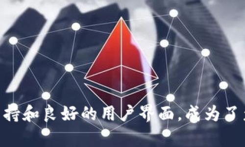   提比特币转账到Tokenim钱包需要多长时间？ / 
 guanjianci 比特币转账时间, Tokenim钱包, 加密货币交易, 区块链技术 /guanjianci 

引言
随着加密货币的迅速普及，比特币成为了大众越来越关注的投资和支付工具。在这个过程中，用户常常面临一个重要问题——比特币转账到各种钱包或交易所的时间问题。尤其是对于新手用户而言，了解比特币转账到Tokenim钱包所需的时间，可以帮助他们更好地管理自己的资产和投资计划。

在本文中，我们将详细探讨比特币转账的相关知识，包括影响转账时间的因素，Tokenim钱包的功能和特点，以及在转账过程中需要注意的事项。通过这些内容，我们希望能帮助用户更好地理解比特币转账的机制，以及在Tokenim上进行比特币交易时需考虑的策略。

比特币转账的基本原理
比特币的转账过程基于区块链技术，这是一个去中心化的分布式账本系统。在这个系统中，每一笔交易都被记录到一个公共的账本中，而这些账本被称为“区块”。每个区块包含多笔交易信息，而这些区块通过加密技术串联构成一个“链”，即区块链。

当用户进行比特币转账时，交易信息会被广播到网络中。矿工们会对这些交易进行验证和打包，并将其写入新的区块中。矿工们通过解决复杂的数学问题来获得比特币作为奖励，这一过程被称为“挖矿”。一旦交易被写入区块，这笔转账便会被确认，用户便可在目标钱包中看到转账金额。

影响比特币转账时间的因素
在比特币网络中，转账时间并不是固定的，它受多种因素的影响。以下是几个主要因素：

h41. 网络拥堵情况/h4
比特币网络的拥堵程度会直接影响转账的时间。当网络中交易数量激增时，矿工会优先打包支付更高手续费的交易。这意味着，若用户设定的手续费较低，交易确认时间将会延迟。因此，在网络繁忙时，用户最好增加转账手续费以提高转账速度。

h42. 交易手续费/h4
在比特币网络中，手续费的高低决定了交易被确认的优先级。用户可以选择支付固定的手续费，或根据市场情况动态调整。一般情况下，手续费越高，交易被矿工打包的速度越快。反之，若手续费过低，则可能导致交易长时间未被确认。

h43. 钱包服务商的处理速度/h4
不同的钱包或交易所，其处理交易的速度也有所不同。Tokenim作为一个相对新兴的钱包，其交易处理速度和转账效率可能会受到其服务器负载和程序效率的影响。因此，在选择钱包时，用户可以查看该钱包的转账反馈和用户评价。

h44. 区块确认时间/h4
比特币的区块生成时间大约为10分钟，但这并不是一个绝对的时间。实际上，矿工可以根据竞争状况的不同，偶尔提前或延后创建区块。这种随机性可能导致用户转账的实际确认时间有所不同，有时可能在几分钟内得到确认，但在网络繁忙时也可能需要几小时。

Tokenim钱包的功能与特点
Tokenim是一款新兴的加密资产管理钱包，旨在为用户提供安全、便捷的数字资产存储和交易体验。以下是Tokenim钱包的一些主要功能：

h41. 多种加密货币支持/h4
Tokenim不仅支持比特币，还兼容多种主流加密货币，如以太坊、Ripple等。用户可以在同一个平台上管理不同的数字资产，简单便利。

h42. 高安全性保障/h4
Tokenim采用多重加密技术和冷钱包存储方案，有效防止黑客攻击和资产盗窃。用户还可以设置双重身份验证，进一步增加账户安全。

h43. 用户友好的界面/h4
Tokenim设计简洁，用户界面直观，便于新手快速上手。同时，钱包内提供详细的操作指南和常见问题解答，帮助用户解决使用过程中的疑问。

h44. 交易记录实时更新/h4
用户在Tokenim钱包进行交易后，交易记录会实时更新。用户可随时查看历史交易记录，便于资产管理。

h45. 客服支持/h4
Tokenim设有在线客服支持，用户在使用过程中若遇到问题，可以随时寻求专业的技术支持。

转账过程中的注意事项
在进行比特币转账到Tokenim钱包的过程中，用户需注意以下几点：

h41. 确认钱包地址/h4
在进行比特币转账时，首先需要确保输入的Tokenim钱包地址正确。错误的地址将会导致资产永久无法找回，造成巨大的损失。因此，在复制或输入地址时，应仔细检查，确保没有遗漏或错误。

h42. 设置合适的手续费/h4
如前所述，手续费的设置直接影响转账速度。在比特币网络忙碌期间，用户可适当提高手续费，以保证交易的快速确认。大多数钱包都会提供推荐手续费选项，用户可以参考选择。

h43. 等待足够的确认次数/h4
通常情况下，用户需要等待几次区块确认后才能确保交易安全。对于小额交易，通常要求6次确认，而大额交易则可能需要更多确认次数。用户在进行交易时应了解这些规则，以避免不必要的麻烦。

h44. 了解网络状态/h4
用户可以通过区块浏览器实时监测比特币网络的拥堵状态和交易活动。这些数据可以帮助用户判断何时进行转账，以达到更快的处理速度。

h45. 保护个人隐私/h4
在进行比特币转账时，用户应尽量保护自己的个人信息和支付隐私。使用VPN、确保设备安全等措施都有助于防止身份泄露或账户被攻击。

相关问题探讨

h41. 比特币转账未到账该如何处理？/h4
在用户进行比特币转账后，如果长时间未到账，首先需要耐心等待，确认网络情况，并检查交易状态。如果确定交易已经成功，但仍未到账，可以采取以下步骤：
首先，使用区块浏览器查询交易的状态，确认该笔交易是否已被确认，并查看当前的交易确认次数。如果交易状态显示为“未确认”，则需要等待网络处理；如果交易状态为“成功”，却未在Tokenim钱包中显示，则可联系Tokenim客服，提供交易哈希值和相关信息，寻求帮助。
其次，仔细检查Tokenim账号的地址是否正确，确保在转账时未出现录入错误。最后，若仍有疑问，可以在相关论坛或社群询问，是否有其他用户遇到类似问题，从而获得更多的解决方案。

h42. Tokenim钱包安全吗？/h4
Tokenim钱包作为一款数字资产管理工具，其安全性是用户首要关注的问题。Tokenim采取多种安全措施来保障用户资产安全，包括：采用先进的加密标准，冷钱包存储大部分用户资产，以及双重身份验证等。用户若能合理设置账户密码、开启双重身份验证，并定期检查账户安全，对其资产安全将大大增强。
此外，用户在使用Tokenim钱包时也应关注最新的安全动态，确保自身操作的设备的安全性，避免因外部因素造成财产损失。

h43. 如何选择合适的加密货币钱包？/h4
选择合适的钱包是每个加密货币投资者都需要关注的问题。首先，用户应根据自身需求选择钱包类型，比如热钱包（在线钱包）还是冷钱包（离线钱包）。热钱包便于日常交易、频繁使用；冷钱包则更适合长期存储，安全性更高。
其次，应关注钱包的用户界面和使用体验，选择操作简单、易于管理的钱包。此外，钱包的客户服务质量也是一个关键因素，用户在遇到问题时是否能得到及时的帮助和支持，也将直接影响钱包的选择。
最后，调查用户对钱包的评价是非常重要的，了解他人使用后的体验，可以帮助用户判断该钱包的可靠性与安全性。

h44. 区块链网络如何处理交易高峰期？/h4
在区块链网络交易高峰期，由于大量交易请求集中发送，网络需要处理的交易数量暴增，导致确认时间延迟。为了解决这一问题，区块链网络灵活运用交易手续费机制，矿工会优先打包支付更高手续费的交易。此外，随着技术的发展，Segregated Witness（SegWit）等方案也在逐步实施，极大提升了交易处理效率。
区块链社区持续进行改进与，包括扩展链的能力来处理更高的带宽和交易量，从而提升了整个网络的处理速度和效率。

h45. 如何提高比特币转账的安全性？/h4
为了提高比特币转账的安全性，用户可以从多个方面着手。首先，使用安全性高的钱包，如Tokenim等，这些钱包采用多重保安措施，用户资产较为安全。
其次，在转账过程中，确保所有交易信息的真实性，应优先使用官方频道或已验证的链接进行操作，避免钓鱼网站所带来的风险；同时，开启双重身份验证和定期更换密码，否则账户可能面临被盗的风险。
最后，用户还可以在转账前部署小额测试转账法，在确认安全后再进行大额交易，这也是一种 prudential 的行为策略。

结论
比特币转账到Tokenim钱包的时间受多个因素影响，包括网络拥堵、交易手续费和确认人数等。了解这些因素能够帮助用户更好地安排转账时间，确保资金的及时到位。Tokenim钱包则以其安全性、多种资产支持和良好的用户界面，成为了众多用户的选择。在使用该钱包和其他加密货币交易所时，用户应保持警惕，不断提高自我保护意识，从而确保资产安全。总体而言，熟悉比特币转账的相关知识，能够帮助用户提升投资和交易的效率与安全性。