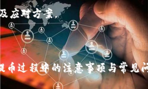 baioti如何将NB交易网的资产提币到TokenTokenim钱包/baioti
NB交易网, 提币, TokenTokenim钱包, 加密货币/guanjianci

引言
在当前数字货币的世界中，交易所和钱包的使用愈加普遍。许多用户希望将他们在交易所上的资产提取到个人钱包中，以提高安全性并拥有对自己资产的完全控制。本文将从多个角度详细介绍如何将NB交易网的资产提币到TokenTokenim钱包。同时，我们也将探讨与这一主题相关的几个常见问题，以帮助用户更好地理解这一过程。

NB交易网简介
NB交易网是一家致力于数字货币交易的在线平台，为用户提供多种加密货币的交易服务。用户可以在此平台上查看市场动态、进行交易、管理资产等。为了确保交易的安全性和资金的灵活性，许多用户希望将交易所得的加密货币提取到他们的个人钱包。提币的过程虽然相对简单，但用户在操作时仍需注意安全性与准确性。

TokenTokenim钱包概述
TokenTokenim钱包是一种用于存储和管理各种数字资产的数字钱包，具备用户友好的界面和高安全性。用户可以通过这个钱包接收、存储和发送资产，支持多种主流的加密货币。将资产从交易所提取到个人钱包中，可以有效防止交易所被黑客攻击或发生其他资金风险，使用户对自身资产的管理更加灵活、自由与安全。

提币的基本流程
提币的基本流程可以分为以下几个步骤：
ol
li登录你的NB交易网账户。/li
li找到“提币”选项，并选择你想提取的加密货币。/li
li输入你TokenTokenim钱包的接收地址，以及提币金额。/li
li完成身份验证（如有必要），确认提币请求。/li
li检查提币状态，确认资金已成功转入TokenTokenim钱包。/li
/ol

提币的注意事项
在进行提币操作时，用户需要注意以下几点：
ul
li确保钱包地址的准确性：一个错误的地址可能导致资产丢失。/li
li检查网络费用：不同的提币方式可能会有不同的费用，确保了解费用情况。/li
li了解提币时间：不同币种的提取时间可能有所不同，建议提前了解。/li
li保持通讯和安全的最佳实践：使用二次验证以及确保密码强度，以防止账户被攻击。/li
/ul

相关问题探讨

1. 为什么要将资产提币到个人钱包？
将资产提币到个人钱包的原因主要有以下几点：
首先，安全性是最大的考虑因素。加密货币交易所虽有一定的安全设定，但毕竟存在被黑客攻击的风险。如果将所有资产长期存放在交易所，用户可能面临丢失资产的风险。而将资产转移至个人钱包，用户可以掌握私钥，从而对自己的资金拥有完全的控制权。
其次，个人钱包通常具备更方便的管理功能。很多钱包 DApp（去中心化应用）可以直接与个人钱包连接，用户可以快速进行资产的购买和交易，而无需每次都重新登录交易所。这种高效性提升了用户的操作体验。
最后，使用个人钱包能更好地管理与交易所的资产分配。一些高级用户会使用不同的钱包来管理其加密货币投资，分开交易所的资产和长期持有的资产，可以降低风险，提高收益。

2. 提币过程中的常见问题有哪些？
提币过程中的常见问题包括：
ul
li提币地址错误：输入错误的钱包地址将导致资金丢失，用户要确保钱包地址无误。/li
li提币时间过长：由于网络拥堵或平台问题，提币时间可能会延迟。用户应等待一个合理的时间，并联系支持进行查询。/li
li身份验证失败：在某些平台，需要额外的身份验证步骤，用户没有通过可能无法继续提币。/li
li费用问题：用户需注意提币的手续费，有时手续费会因为网络状况发生变化。/li
li限制性提币：在某些情况下，交易所对提币作出限制，用户需提前了解相关政策。/li
/ul

3. 如何确保提币后的资产安全？
确保提币后资产安全的方法包括：
使用强密码和双重身份验证功能，以增强账户的安全性。此外，定期更新密码并避免使用同一密码在多个平台上。
选择知名度高、具有良好用户评价的钱包，也很关键。为你的钱包开启备份功能，以防买错或者选择了低安全性钱包而丢失资产。
在进行任何交易或提币前，确保使用安全的网络环境，避免使用公共Wi-Fi进行敏感操作。同时，定期监控资产状态，能够尽早察觉任何可疑的活动。

4. 提币需要多久才能到账？
提币到账时间主要取决于网络状况、币种特点以及交易所的处理速度。一般来说，一些主流加密货币（如比特币）的提币时间可能在30分钟到数小时之间，而其他小型币种可能需要更长时间。
此外，大部分交易所会在提币操作后向用户发送确认邮件，确保用户安全操作。用户也可以在NB交易网目录中查看提币历史，以便跟踪提币的状态。

5. 如果提币失败，应该怎么办？
若提币失败，用户应首先仔细检查提币记录以及接收地址。若确认没有错误，可以直接联系NB交易网的客服进行咨询，获取更多帮助。通常情况下，客服能提供提币失败的原因以及应对方案。
此外，用户也应该耐心等待，因为某些情况可能由于网络延迟或者交易所的临时问题导致提币未能及时到账。在联系支持后，建议不再进行重复提币操作，以免造成混乱。

总结
通过本文的介绍，大家能够对如何将资产从NB交易网提币到TokenTokenim钱包的流程有了较为全面的了解。安全性、便捷性是用户越来越倾向于提币至个人钱包的主要原因。提币过程中的注意事项与常见问题均是用户进行交易时需要了解的重要信息，相信大家在进行提币操作时能够更加得心应手，确保资产安全。希望本篇文章能够帮助大家在加密货币的世界中获得更好的体验。