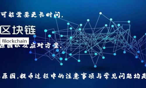 baioti如何将NB交易网的资产提币到TokenTokenim钱包/baioti
NB交易网, 提币, TokenTokenim钱包, 加密货币/guanjianci

引言
在当前数字货币的世界中，交易所和钱包的使用愈加普遍。许多用户希望将他们在交易所上的资产提取到个人钱包中，以提高安全性并拥有对自己资产的完全控制。本文将从多个角度详细介绍如何将NB交易网的资产提币到TokenTokenim钱包。同时，我们也将探讨与这一主题相关的几个常见问题，以帮助用户更好地理解这一过程。

NB交易网简介
NB交易网是一家致力于数字货币交易的在线平台，为用户提供多种加密货币的交易服务。用户可以在此平台上查看市场动态、进行交易、管理资产等。为了确保交易的安全性和资金的灵活性，许多用户希望将交易所得的加密货币提取到他们的个人钱包。提币的过程虽然相对简单，但用户在操作时仍需注意安全性与准确性。

TokenTokenim钱包概述
TokenTokenim钱包是一种用于存储和管理各种数字资产的数字钱包，具备用户友好的界面和高安全性。用户可以通过这个钱包接收、存储和发送资产，支持多种主流的加密货币。将资产从交易所提取到个人钱包中，可以有效防止交易所被黑客攻击或发生其他资金风险，使用户对自身资产的管理更加灵活、自由与安全。

提币的基本流程
提币的基本流程可以分为以下几个步骤：
ol
li登录你的NB交易网账户。/li
li找到“提币”选项，并选择你想提取的加密货币。/li
li输入你TokenTokenim钱包的接收地址，以及提币金额。/li
li完成身份验证（如有必要），确认提币请求。/li
li检查提币状态，确认资金已成功转入TokenTokenim钱包。/li
/ol

提币的注意事项
在进行提币操作时，用户需要注意以下几点：
ul
li确保钱包地址的准确性：一个错误的地址可能导致资产丢失。/li
li检查网络费用：不同的提币方式可能会有不同的费用，确保了解费用情况。/li
li了解提币时间：不同币种的提取时间可能有所不同，建议提前了解。/li
li保持通讯和安全的最佳实践：使用二次验证以及确保密码强度，以防止账户被攻击。/li
/ul

相关问题探讨

1. 为什么要将资产提币到个人钱包？
将资产提币到个人钱包的原因主要有以下几点：
首先，安全性是最大的考虑因素。加密货币交易所虽有一定的安全设定，但毕竟存在被黑客攻击的风险。如果将所有资产长期存放在交易所，用户可能面临丢失资产的风险。而将资产转移至个人钱包，用户可以掌握私钥，从而对自己的资金拥有完全的控制权。
其次，个人钱包通常具备更方便的管理功能。很多钱包 DApp（去中心化应用）可以直接与个人钱包连接，用户可以快速进行资产的购买和交易，而无需每次都重新登录交易所。这种高效性提升了用户的操作体验。
最后，使用个人钱包能更好地管理与交易所的资产分配。一些高级用户会使用不同的钱包来管理其加密货币投资，分开交易所的资产和长期持有的资产，可以降低风险，提高收益。

2. 提币过程中的常见问题有哪些？
提币过程中的常见问题包括：
ul
li提币地址错误：输入错误的钱包地址将导致资金丢失，用户要确保钱包地址无误。/li
li提币时间过长：由于网络拥堵或平台问题，提币时间可能会延迟。用户应等待一个合理的时间，并联系支持进行查询。/li
li身份验证失败：在某些平台，需要额外的身份验证步骤，用户没有通过可能无法继续提币。/li
li费用问题：用户需注意提币的手续费，有时手续费会因为网络状况发生变化。/li
li限制性提币：在某些情况下，交易所对提币作出限制，用户需提前了解相关政策。/li
/ul

3. 如何确保提币后的资产安全？
确保提币后资产安全的方法包括：
使用强密码和双重身份验证功能，以增强账户的安全性。此外，定期更新密码并避免使用同一密码在多个平台上。
选择知名度高、具有良好用户评价的钱包，也很关键。为你的钱包开启备份功能，以防买错或者选择了低安全性钱包而丢失资产。
在进行任何交易或提币前，确保使用安全的网络环境，避免使用公共Wi-Fi进行敏感操作。同时，定期监控资产状态，能够尽早察觉任何可疑的活动。

4. 提币需要多久才能到账？
提币到账时间主要取决于网络状况、币种特点以及交易所的处理速度。一般来说，一些主流加密货币（如比特币）的提币时间可能在30分钟到数小时之间，而其他小型币种可能需要更长时间。
此外，大部分交易所会在提币操作后向用户发送确认邮件，确保用户安全操作。用户也可以在NB交易网目录中查看提币历史，以便跟踪提币的状态。

5. 如果提币失败，应该怎么办？
若提币失败，用户应首先仔细检查提币记录以及接收地址。若确认没有错误，可以直接联系NB交易网的客服进行咨询，获取更多帮助。通常情况下，客服能提供提币失败的原因以及应对方案。
此外，用户也应该耐心等待，因为某些情况可能由于网络延迟或者交易所的临时问题导致提币未能及时到账。在联系支持后，建议不再进行重复提币操作，以免造成混乱。

总结
通过本文的介绍，大家能够对如何将资产从NB交易网提币到TokenTokenim钱包的流程有了较为全面的了解。安全性、便捷性是用户越来越倾向于提币至个人钱包的主要原因。提币过程中的注意事项与常见问题均是用户进行交易时需要了解的重要信息，相信大家在进行提币操作时能够更加得心应手，确保资产安全。希望本篇文章能够帮助大家在加密货币的世界中获得更好的体验。