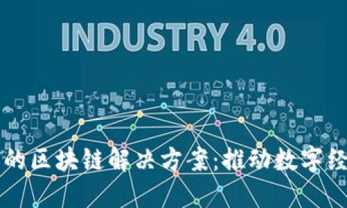 币股同权的区块链解决方案：推动数字经济新时代