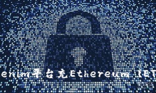 符号/符号  
如何通过Tokenim平台充Ethereum (ETH) 详细指南