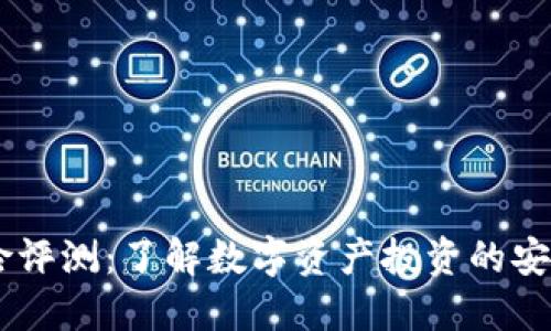 Tokenim 风险评测：了解数字资产投资的安全性与合规性