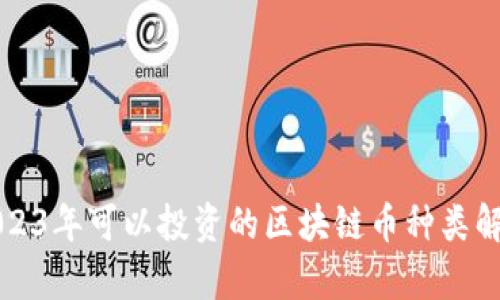 2023年可以投资的区块链币种类解析