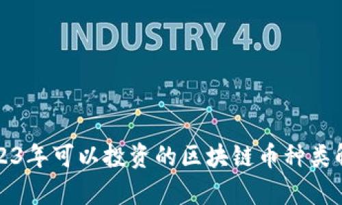 2023年可以投资的区块链币种类解析