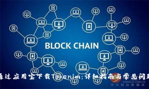 如何通过应用宝下载Tokenim：详细指南与常见问题解答
