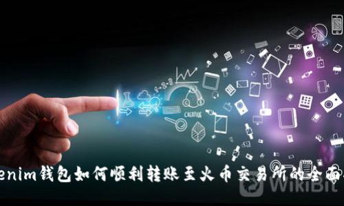 Tokenim钱包如何顺利转账至火币交易所的全面指南