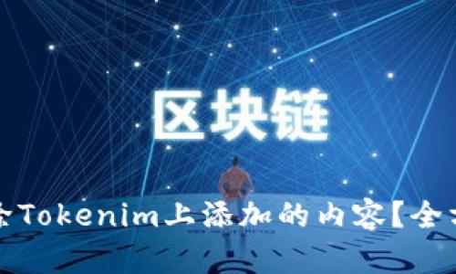 如何删除Tokenim上添加的内容？全方位指南