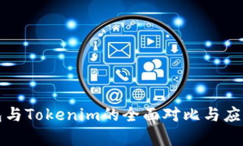 TP钱包与Tokenim的全面对比与应用分析