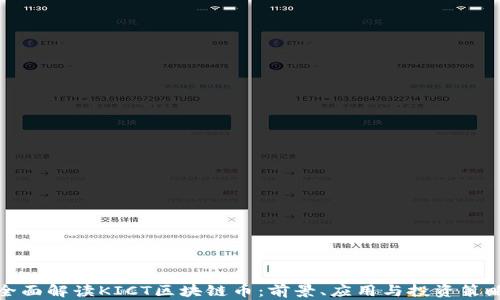 
全面解读KICT区块链币：前景、应用与投资策略