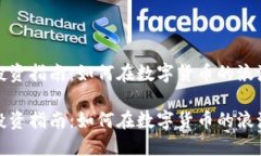 区块链炒币投资指南：如何在数字货币的浪潮中