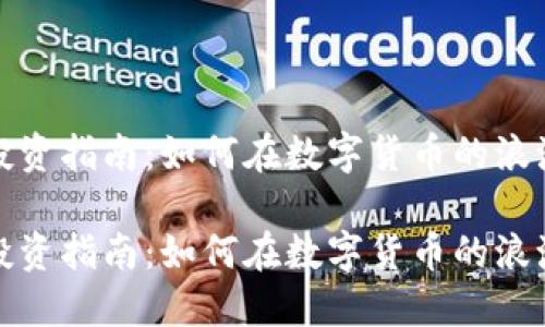 区块链炒币投资指南：如何在数字货币的浪潮中抓住机遇

区块链炒币投资指南：如何在数字货币的浪潮中抓住机遇