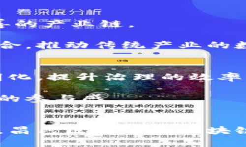    昌邑区块链最新消息与未来发展趋势解读  / 
 guanjianci  昌邑区块链, 区块链技术, 最新动态, 未来发展  /guanjianci 

引言
区块链技术的迅猛发展正在改变各行各业的商业模式和运作方式。近年来，昌邑区作为一座发展迅猛的城市，也在积极探索和应用区块链技术。本文将详细介绍昌邑区在区块链领域的最新消息、发展动态及未来趋势。

一、昌邑区块链技术现状
昌邑区的区块链技术发展正处于逐步推进阶段。政府的支持以及企业的模仿效应，使得区块链在金融、供应链管理、智能合约等领域得到了初步应用。尤其是在金融科技方面，多个银行和金融机构已开始尝试使用区块链技术来提升交易的安全性和透明度。

此外，在供应链管理方面，昌邑区的一些企业正在利用区块链实现物流信息的透明共享，提升商品追溯能力。这些举措不仅提高了运营效率，还减少了错误和欺诈。

二、昌邑区块链最新消息
根据最新消息，昌邑区已成立专门的区块链研究院，与多家研究机构和企业合作，致力于区块链技术的创新与发展。研究院的成立不仅是推动技术进步的重要举措，也是提升地方经济竞争力的重要手段。

此外，昌邑区还计划在未来一年内推出一系列区块链应用试点项目，包括数字身份验证、资产证书链、公共服务等，旨在提高政府服务效率和公信力。这样的一系列措施，将为昌邑区的科技发展注入新的活力。

三、昌邑区未来发展趋势
随着区块链相关政策的不断出台和技术的持续成熟，昌邑区未来的发展趋势将更加明显。一方面，政府会进一步加强对区块链技术的支持与引导，明确行业标准，促进区块链与其它新兴技术的融合。

另一方面，随着越来越多的企业参与区块链生态，昌邑区很可能会形成一个完整的区块链产业链，涵盖技术研发、应用落地、市场服务等各个环节。同时，区块链技术的普及也将为昌邑区企业的数字化转型提供强有力的支撑。

四、可能相关的问题
在探讨昌邑区块链的最新消息和发展现状时，可能会出现以下相关问题。

问题一：昌邑区块链有哪些具体的应用案例？
昌邑区在区块链技术上的具体应用持续增多，从金融到社会治理，各行各业都有相应的案例。例如，一些地方银行试点区块链技术，在资金流转方面实现信息共享，提高了资金周转效率。此外，部分物流企业采用区块链技术对运输环节进行监控，确保货物在运输过程中的信息透明与监控。

另外，在粮食溯源方面，一些农业企业利用区块链技术实现了农产品的快速追溯，通过扫描二维码便可知晓商品的出处、生产过程和运输途径等信息。这不仅提升了消费者的信任度，还为企业建立了良好的品牌形象。

问题二：昌邑区块链技术的主要挑战是什么？
尽管昌邑区在区块链领域已初具规模，但仍面临诸多挑战。首先，人才短缺是当前区块链技术落地的一大障碍。由于区块链技术的复杂性，企业急需拥有专业知识的人才，但目前的教育和培训体系尚未完全跟上这一需求，导致高素质人才稀缺。

此外，政策和法规的不完善也可能影响区块链应用的发展。尽管政府对区块链持支持态度，但相关法律法规尚不健全，难以对区块链技术的应用提供明确的指导，增加了企业的风险。

最后，技术安全性和数据隐私问题同样值得关注。区块链作为一种新兴技术，如何保证系统的安全性与用户数据的隐私性是开发者和应用企业亟需解决的关键问题。

问题三：昌邑区如何推动区块链产业发展？
昌邑区推动区块链产业发展的主要措施包括政策引导、资金支持和技术研究。政府可以通过出台相关政策，明确区块链技术发展的方向，并设立专项资金，支持区块链相关项目的研发与应用。

同时，昌邑区还可以与高校、研究机构合作，设立区块链技术研发中心，加强技术创新与成果转化。同时，通过举办行业论坛、技术交流会等活动，促进企业之间的合作，形成一个共同发展的区块链生态系统。

问题四：未来昌邑区在区块链上的发展前景如何？
未来昌邑区在区块链上的发展前景非常乐观。随着技术的不断进步和应用的深入，昌邑区将有可能吸引更多的区块链企业进驻，形成较为完善的产业链。

此外，随着人们对区块链技术认知度的提升，市场需求将不断增加。昌邑区政府及相关部门也将持续投入力量，将区块链技术与实体经济相结合，推动传统产业的数字化转型。

问题五：昌邑区块链对社会治理的影响有哪些？
昌邑区块链技术在社会治理方面的应用日渐突出，尤其是在信息公开、数据透明、社会服务等方面。通过区块链技术，政府能够实现数据的透明化，提升治理的效率与公信力。例如，政府可以利用区块链技术记录公共服务的全过程，使得公民在享受服务时能够看到每一步骤的处理情况，增强社会的信任感。

区域内某些社区还通过区块链技术开展社区治理，记录社区的互动、社区活动的组织和居民意见的反馈，形成完整的社区治理闭环，提升居民的参与感。

总结
总体来看，昌邑区在区块链技术领域的发展正在逐步深入，未来将迎来更多的发展机遇。通过不断完善政策、加强技术研发以及鼓励市场参与，昌邑区有望在区块链的浪潮中乘风而起，推动经济与社会治理的全面进步。