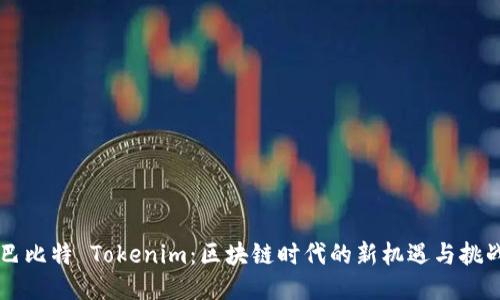 巴比特 Tokenim：区块链时代的新机遇与挑战