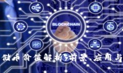 区块链云储币价值解析：前景、应用与投资机会