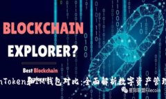 TokenToken和IM钱包对比：全面解析数字资产管理选