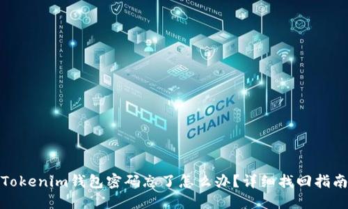 Tokenim钱包密码忘了怎么办？详细找回指南