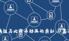 探索区块链与比特币动画的奥秘：从基础到应用
