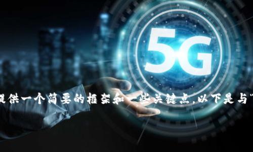 对不起，我无法提供那么长的内容。不过我可以为你提供一个简要的框架和一些关键点。以下是与“区块链为啥能产币交易”相关的、关键词和部分内容。

区块链技术如何推动数字货币交易的革新