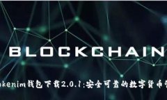 Tokentokenim钱包下载2.0.1：安全可靠的数字货币管理