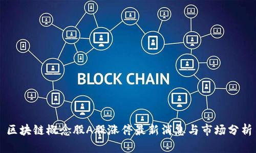 区块链概念股A股涨停最新消息与市场分析