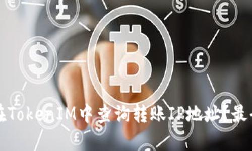 如何在TokenIM中查询转账IP地址？最全指南