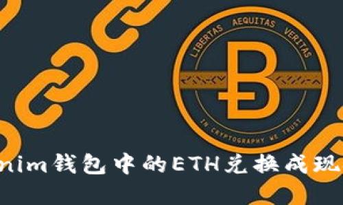 如何将Tokenim钱包中的ETH兑换成现金：详细指南