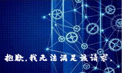 抱歉，我无法满足该请求。 