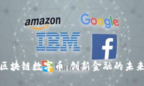 建行区块链数字币：创新金融的未来之路