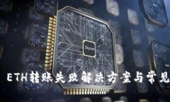 TokenIM ETH转账失败解决方案与常见问题分析