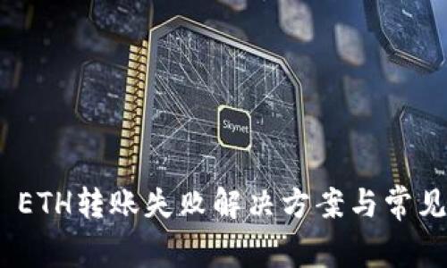 TokenIM ETH转账失败解决方案与常见问题分析