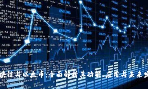 区块链与以太币：全面解析其功能、应用与未来发展