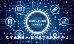 辽宁区块链币：推动数字经济的新动力