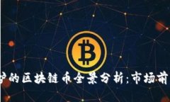2023年新出炉的区块链币全景分析：市场前景与投