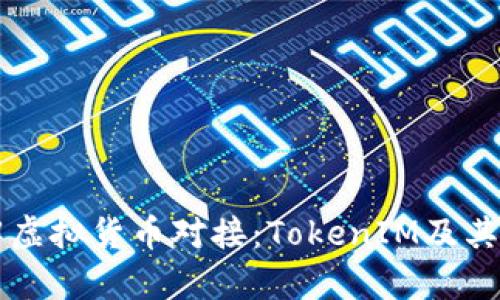 深入了解虚拟货币对接：TokenIM及其影响分析