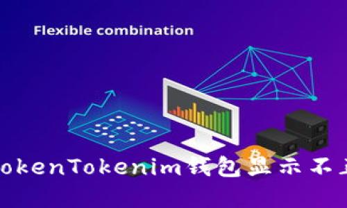如何解决TokenTokenim钱包显示不正确的问题