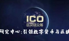 火币网区块链研究中心：引领数字货币与区块链
