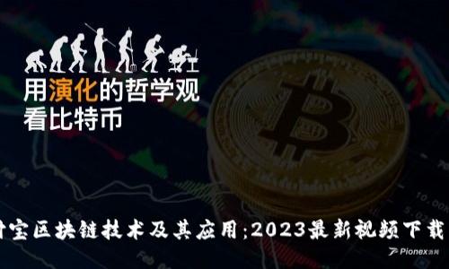 支付宝区块链技术及其应用：2023最新视频下载指南