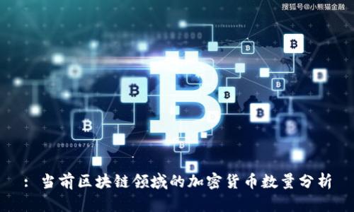 : 当前区块链领域的加密货币数量分析