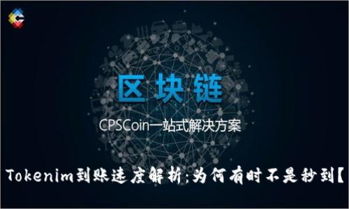 Tokenim到账速度解析：为何有时不是秒到？