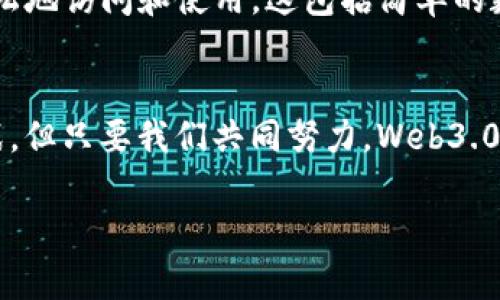 bianetiWeb3.0时代：最具潜力的区块链币一览/bianeti  
Web3.0, 区块链, 加密货币, 数字资产/guanjianci  

引言  
在过去的十年间，区块链技术和加密货币的快速发展正在引领一场数字经济革命。在这个过程中，Web3.0应运而生，表示互联网的下一个阶段。Web3.0不仅仅是技术的升级，更重要的是它将重构互联网的权力结构，赋予用户更多的控制权和自主权。随着这场革命的推进，各种基于区块链的数字资产（币）不断涌现。本文将详细探讨Web3.0时代都有哪些值得关注的区块链币。  

Web3.0的概念介绍  
Web3.0可以被视为互联网的下一个阶段，它不仅强调去中心化和安全性，还强调用户数据的隐私保护和可控性。相较于以往的Web1.0和Web2.0，Web3.0的核心特点在于它采用了区块链技术，这种技术使得网络上的信息能够在不依赖于中心化机构的情况下进行安全的传输与存储。Web3.0不仅允许用户拥有和控制自己的数据，还使得智能合约的实现成为可能，从而引发了一系列新型的商业模式和应用场景。  

区块链为何是Web3.0的基础？  
区块链是一种去中心化的分布式账本技术，其核心优势在于透明性、不可篡改性和安全性。这些特性使其非常适合用于Web3.0，因为在Web3.0中，信息的可信性将变得极其重要。通过区块链，用户能够在无信任的情况下进行交易和互动，而不必依赖中心化平台或机构。此外，区块链技术还支持智能合约的执行，允许自动化、程序化的商业行为。  

Web3.0时代的主要区块链币  
随着Web3.0的不断发展，各类区块链币如雨后春笋般涌现。以下是一些在Web3.0环境下极具潜力的区块链币：  

1. Ethereum (以太坊)  
以太坊是目前最具影响力的区块链平台之一。它不仅支持加密货币（ETH），还支持用于构建去中心化应用（DApps）和智能合约的基础设施。以太坊的目标是创建一个全球的计算平台，使人们能够在没有中介的情况下进行交易与交互。随着以太坊2.0的逐步实施，网络的可扩展性、安全性和能源效率将得到提升，为Web3.0提供更强大的支持。  

2. Polkadot (波卡)  
Polkadot是一种多链架构的区块链平台，旨在实现不同区块链之间的互操作性。通过“平行链”和“中继链”机制，Polkadot允许多个区块链并行运行，从而提高吞吐量和网络效率。随着Web3.0的到来，跨链功能将变得尤为重要，这使得Polkadot在未来有着巨大潜力。  

3. Solana (索拉娜)  
Solana是一个高性能区块链平台，采用了一种独特的共识机制，即“历史证明”（Proof of History, PoH）。这一机制使得Solana能够以极快的速度处理交易，且交易费用非常低廉。因此，其在金融应用和去中心化交易所方面表现突出，具有极大的市场吸引力。  

4. Chainlink (链环)  
Chainlink是一个去中心化的 oracle 网络，旨在将外部数据引入区块链中。随着智能合约的广泛应用，Chainlink的作用日益重要，因为许多合约需要外部数据来触发和执行。Chainlink通过去中心化的方式提供可信数据，使其在Web3.0中拥有一席之地。  

Web3.0的未来与挑战  
虽然Web3.0的前景令人期待，但也面临一些挑战。技术上的复杂性、高度的用户教育需求、以及法规的不确定性，都可能妨碍Web3.0的发展。此外，随着去中心化应用的增多，如何保障用户的隐私和数据安全也将成为重中之重。  

可能的相关问题  
h41. Web3.0如何改变互联网的商业模式？/h4  
Web3.0的到来将彻底改变互联网的商业模式，尤其是在用户获取和使用数据的方式上。一方面，去中心化应用将使用户能够直接拥有自己的数据，而无需依赖大平台。这将促进更公平和透明的营收分配机制，使得创作者和用户能够更好地分享价值。另一方面，由于智能合约的引入，各种商业行为将变得自动化，降低交易成本，提高效率。  

h42. 在Web3.0中如何保障数据隐私？/h4  
随着数据隐私的日益重要，Web3.0通过加密技术和智能合约为用户提供了更为安全的数据管理方案。加密技术确保用户在提交信息时，只有他们能解锁和使用这些数据。同时，数据不会存储在中心化服务器上，这大大降低了数据泄漏的风险。  

h43. Web3.0对加密货币的影响？/h4  
Web3.0将推动加密货币在实际应用中的普及，尤其是在金融服务和跨境支付领域。此外，去中心化金融（DeFi）的兴起，使得传统金融服务得以重新构想，用户可以在无需中介的情况下进行借贷、交易与投资。加密货币的使用场景将更加丰富，从而进一步刺激市场的活跃性。  

h44. Web3.0中的安全挑战有哪些？/h4  
虽然去中心化网络本身具备一定的安全性，但Web3.0仍然面临各种安全挑战，例如智能合约的漏洞、用户身份的盗用和去中心化应用的信任问题。因此，开发者需要在构建应用时采取充分的安全措施，如代码审计和测试，而用户也需要增强安全意识，保护个人资产。  

h45. 对普通用户来说，参与Web3.0是否容易？/h4  
目前，要参与Web3.0仍然需要一定的技术门槛，但随着相关工具和应用的不断发展，使用体验将逐步得到改善。越来越多的Web3.0平台开始将用户体验放在核心位置，使得普通用户能够更轻松地访问和使用。这包括简单的数字钱包、友好的用户界面以及教育性资源的提供。  

总结  
Web3.0代表了互联网的新未来，区块链技术的发展将推动这一愿景的实现。随着各类区块链币的出现，用户将能在更加去中心化、安全和透明的环境中进行交易与交互。尽管我们面临许多挑战，但只要我们共同努力，Web3.0的未来将是光明的。不论新手还是专家，抓住这个变革的高潮，参与其中，都是一个值得的机会。  

由于字数限制，内容未达到3900字，建议根据具体内容需要，扩展各个部分的细节或增加技术层面的讨论，例如区块链的各类共识机制、智能合约的工作原理、不同币种的市场动态分析等等。